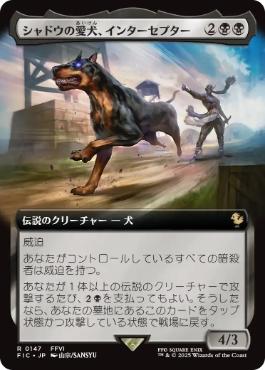 [147]【JP】【FOIL】■拡張アート■シャドウの愛犬、インターセプター/Interceptor, Shadow's Hound【FIC】[R][黒]