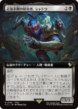 [148]【JP】【FOIL】■拡張アート■正体不明の暗殺者、シャドウ/Shadow, Mysterious Assassin【FIC】[R][黒]