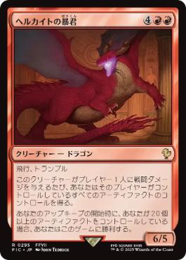 [295]【JP】【サージFOIL】ヘルカイトの暴君/Hellkite Tyrant【FIC】[R][赤]