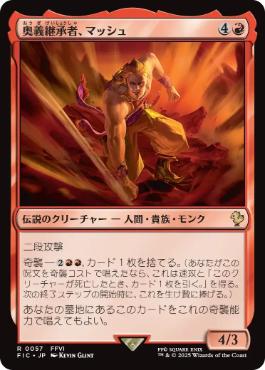 [057]【JP】【サージFOIL】奥義継承者、マッシュ/Sabin, Master Monk【FIC】[R][赤]