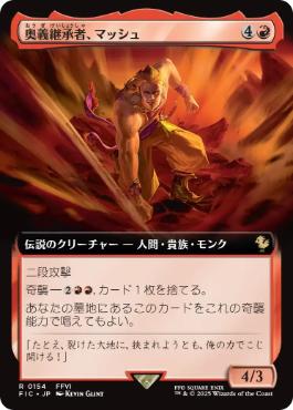 [154]【JP】【FOIL】■拡張アート■奥義継承者、マッシュ/Sabin, Master Monk【FIC】[R][赤]