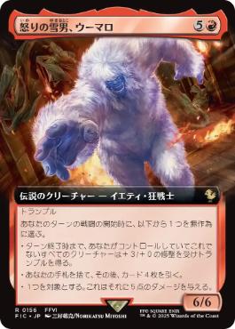 [156]【JP】【FOIL】■拡張アート■怒りの雪男、ウーマロ/Umaro, Raging Yeti【FIC】[R][赤]