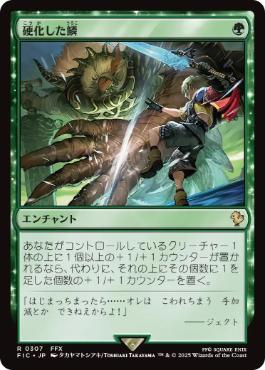 [307]【JP】【サージFOIL】硬化した鱗/Hardened Scales【FIC】[R][緑]