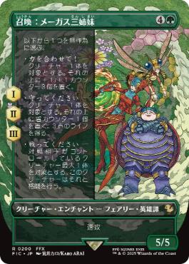 [200]【JP】【FOIL】■ボーダーレス■召喚：メーガス三姉妹/Summon: Magus Sisters【FIC】[R][緑]