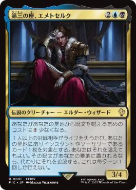 [081]【JP】【サージFOIL】第三の座、エメトセルク/Emet-Selch of the Third Seat【FIC】[R][多色]