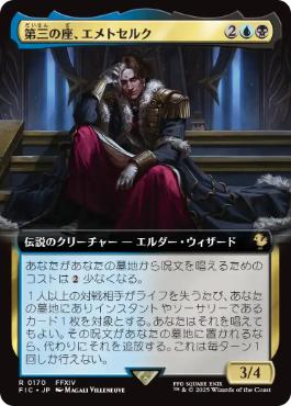 [170]【JP】【FOIL】■拡張アート■第三の座、エメトセルク/Emet-Selch of the Third Seat【FIC】[R][多色]