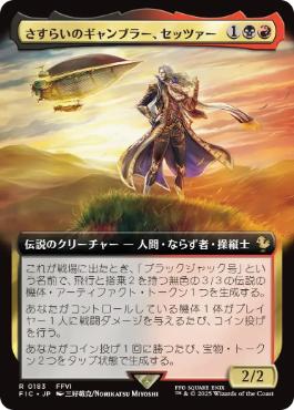 [183]【JP】【FOIL】■拡張アート■さすらいのギャンブラー、セッツァー/Setzer, Wandering Gambler【FIC】[R][多色]