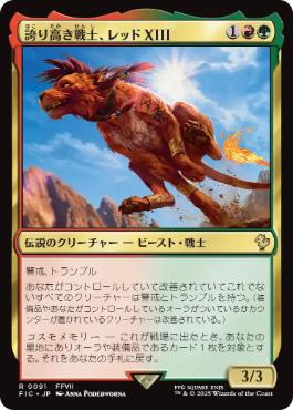 [091]【JP】【サージFOIL】誇り高き戦士、レッドXIII/Red XIII, Proud Warrior【FIC】[R][多色]