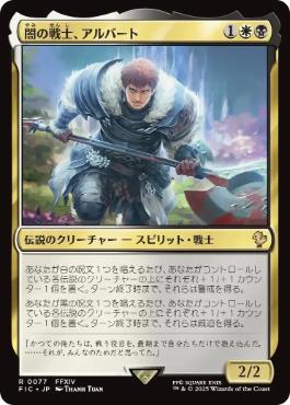[077]【JP】【サージFOIL】闇の戦士、アルバート/Ardbert, Warrior of Darkness【FIC】[R][多色]