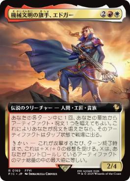[169]【JP】【FOIL】■拡張アート■機械文明の旗手、エドガー/Edgar, Master Machinist【FIC】[R][多色]