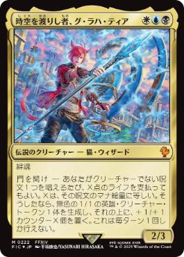 [222]【JP】【サージFOIL】時空を渡りし者、グ・ラハ・ティア/G'raha Tia, Scion Reborn【FIC】[M][多色]