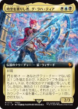 [172]【JP】【FOIL】■拡張アート■時空を渡りし者、グ・ラハ・ティア/G'raha Tia, Scion Reborn【FIC】[M][多色]