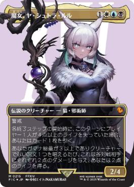 [215]【JP】【サージFOIL】■ボーダーレス■魔女、ヤ・シュトラ・ルル/Y'shtola, Night's Blessed【FIC】[M][多色]