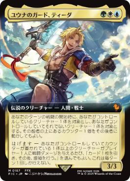 [187]【JP】【FOIL】■拡張アート■ユウナのガード、ティーダ/Tidus, Yuna's Guardian【FIC】[M][多色]