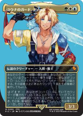 [205]【JP】【FOIL】■ボーダーレス■ユウナのガード、ティーダ/Tidus, Yuna's Guardian【FIC】[M][多色]