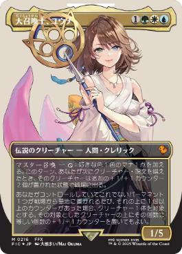 [216]【JP】【サージFOIL】■ボーダーレス■大召喚士、ユウナ/Yuna, Grand Summoner【FIC】[M][多色]