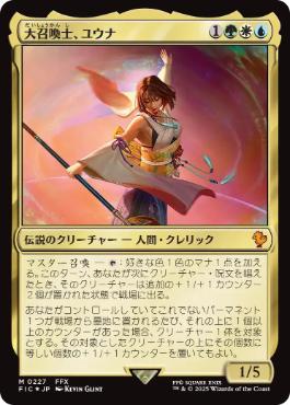 [227]【JP】【サージFOIL】大召喚士、ユウナ/Yuna, Grand Summoner【FIC】[M][多色]