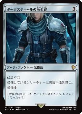 [342]【JP】【サージFOIL】ダークスティールの板金鎧/Darksteel Plate【FIC】[R][茶]