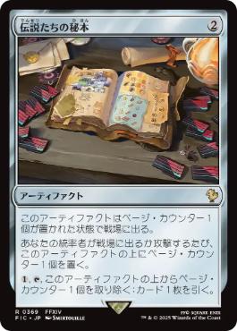 [369]【JP】【サージFOIL】伝説たちの秘本/Tome of Legends【FIC】[R][茶]