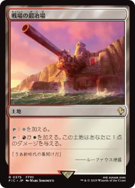 [375]【JP】【サージFOIL】戦場の鍛冶場/Battlefield Forge【FIC】[R][土地]