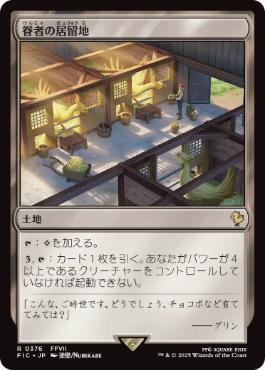 [376]【JP】【サージFOIL】眷者の居留地/Bonders' Enclave【FIC】[R][土地]