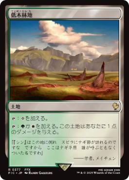 [377]【JP】【サージFOIL】低木林地/Brushland【FIC】[R][土地]