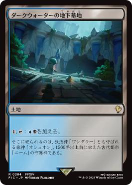 [384]【JP】【サージFOIL】ダークウォーターの地下墓地/Darkwater Catacombs【FIC】[R][土地]