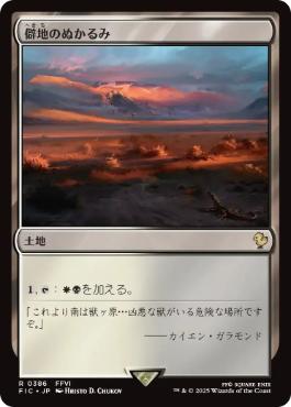 [386]【JP】【サージFOIL】僻地のぬかるみ/Desolate Mire【FIC】[R][土地]