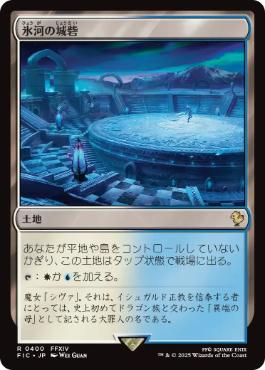 [400]【JP】【サージFOIL】氷河の城砦/Glacial Fortress【FIC】[R][土地]