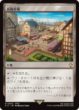 [402]【JP】【サージFOIL】高級市場/High Market【FIC】[R][土地]