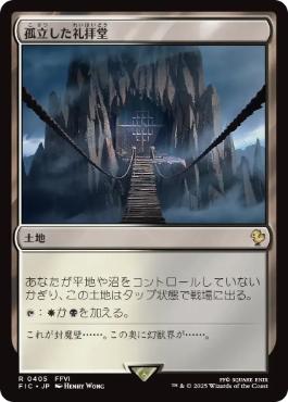 [405]【JP】【サージFOIL】孤立した礼拝堂/Isolated Chapel【FIC】[R][土地]