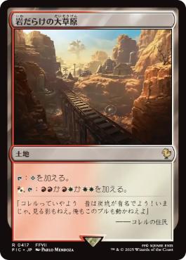 [417]【JP】【サージFOIL】岩だらけの大草原/Rugged Prairie【FIC】[R][土地]