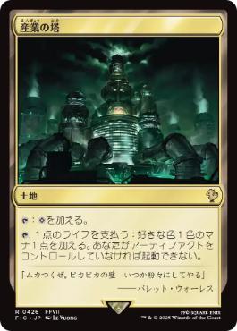 [426]【JP】【サージFOIL】産業の塔/Spire of Industry【FIC】[R][土地]