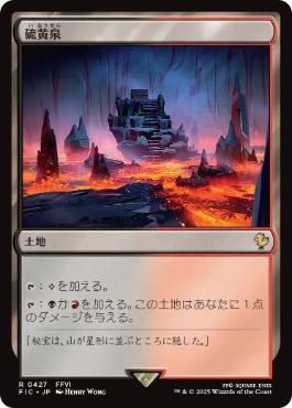 [427]【JP】【サージFOIL】硫黄泉/Sulfurous Springs【FIC】[R][土地]