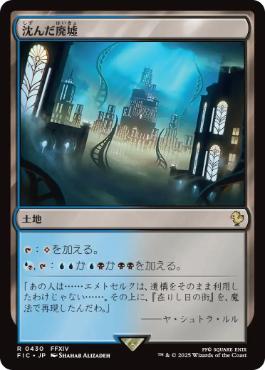 [430]【JP】【サージFOIL】沈んだ廃墟/Sunken Ruins【FIC】[R][土地]