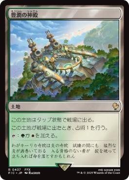 [437]【JP】【サージFOIL】豊潤の神殿/Temple of Plenty【FIC】[R][土地]