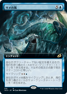 [319]【JP】■拡張アート■サメ台風/Shark Typhoon【IKO】[R][青]