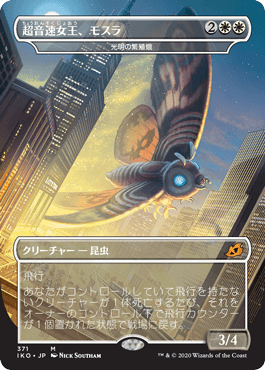 [371]【JP】【FOIL】■ゴジラ■光明の繁殖蛾/Luminous Broodmoth【IKO】[M][白]