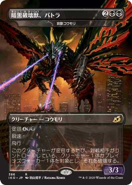[386]【JP】【FOIL】■ゴジラ■哀歌コウモリ/Dirge Bat【IKO】[R][黒]