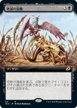 [321]【JP】【FOIL】■拡張アート■絶滅の契機/Extinction Event【IKO】[R][黒]