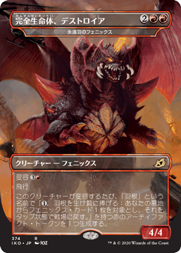 [374]【JP】【FOIL】■ゴジラ■永遠羽のフェニックス/Everquill Phoenix【IKO】[R][赤]
