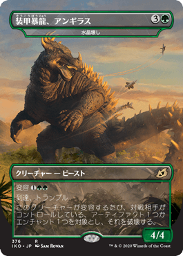 [376]【JP】【FOIL】■ゴジラ■水晶壊し/Gemrazer【IKO】[R][緑]