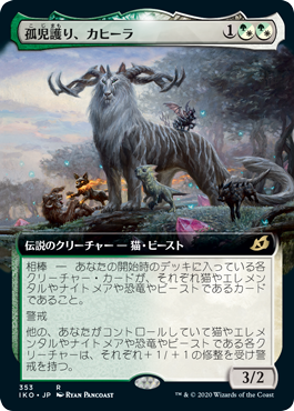 [353]【JP】【FOIL】■拡張アート■孤児護り、カヒーラ/Kaheera, the Orphanguard【IKO】[R][多色]