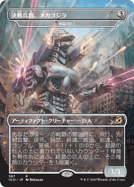 [387]【JP】【FOIL】■ゴジラ■結晶の巨人/Crystalline Giant【IKO】[R][茶]