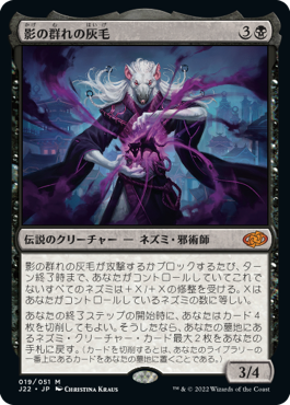 [019]【JP】影の群れの灰毛/Ashcoat of the Shadow Swarm【J22】[M][黒]