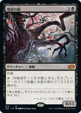 [075]【JP】地獄の樹/Tree of Perdition【J22】[M][黒]