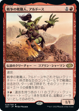 [029]【JP】戦争の靴職人、アルドース/Ardoz, Cobbler of War【J22】[R][赤]
