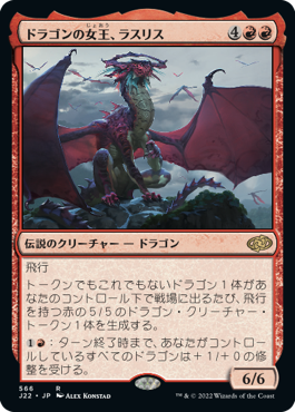 [566]【JP】ドラゴンの女王、ラスリス/Lathliss, Dragon Queen【J22】[R][赤]