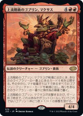 [575]【JP】上流階級のゴブリン、マクサス/Muxus, Goblin Grandee【J22】[R][赤]