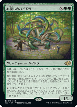 [038]【JP】心優しきハイドラ/Benevolent Hydra【J22】[R][緑]